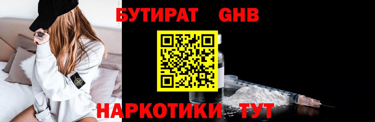 БУТИРАТ бутандиол  Вход с VPN  БУТИРАТ  Славянск-на-Кубани 