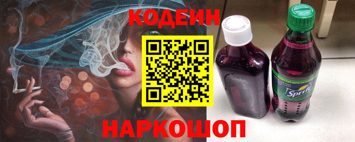 Codein Purple Drank  Codein напиток Lean (лин)  Славянск-на-Кубани  Вход с VPN 